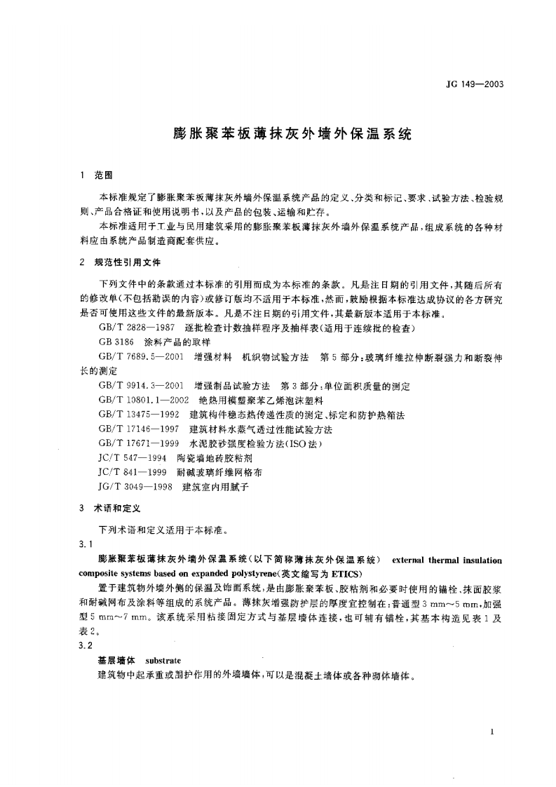 JG149-2003 膨胀聚苯板薄抹灰外墙外保温系统.pdf 第4页