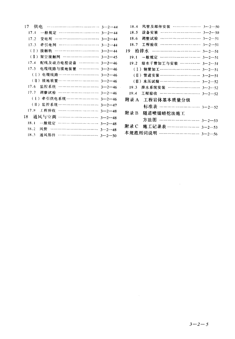 GB50299-1999 地下铁道工程施工及验收规范.pdf 第5页
