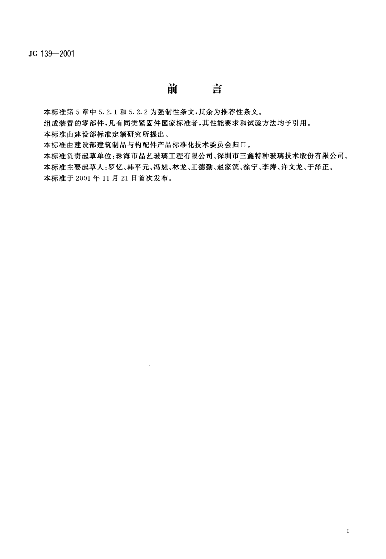 JG139-2001 吊挂式玻璃幕墙支承装置.pdf 第2页