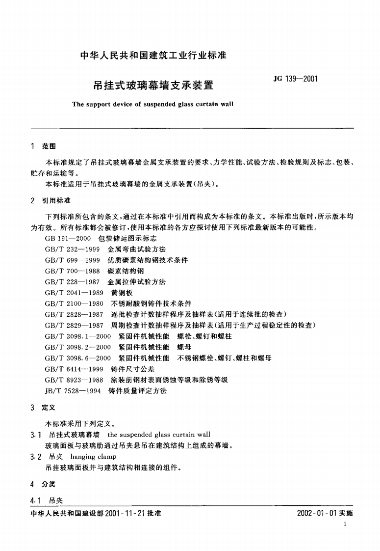 JG139-2001 吊挂式玻璃幕墙支承装置.pdf 第3页