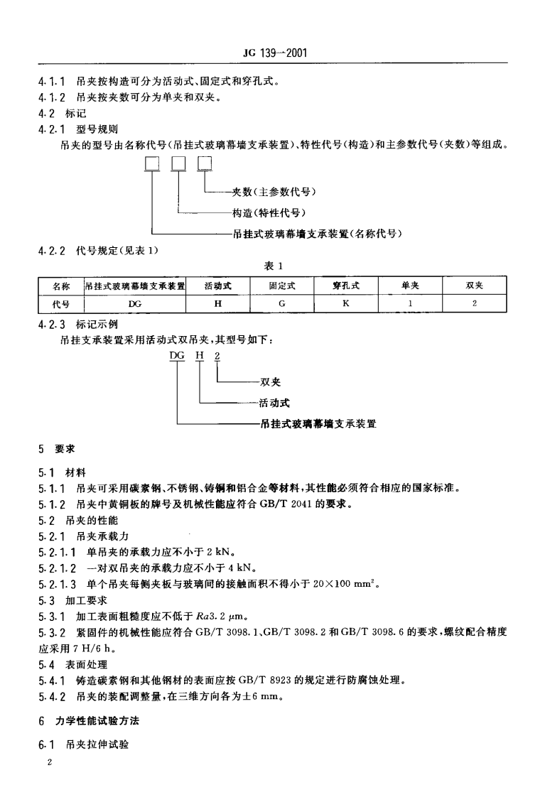 JG139-2001 吊挂式玻璃幕墙支承装置.pdf 第4页