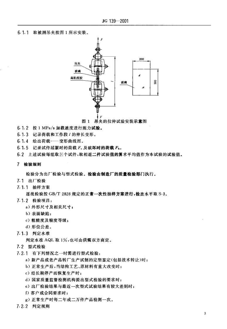JG139-2001 吊挂式玻璃幕墙支承装置.pdf 第5页