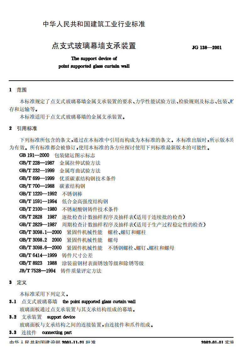 JG 138-2001 点支式玻璃幕墙支承装置.pdf 第3页