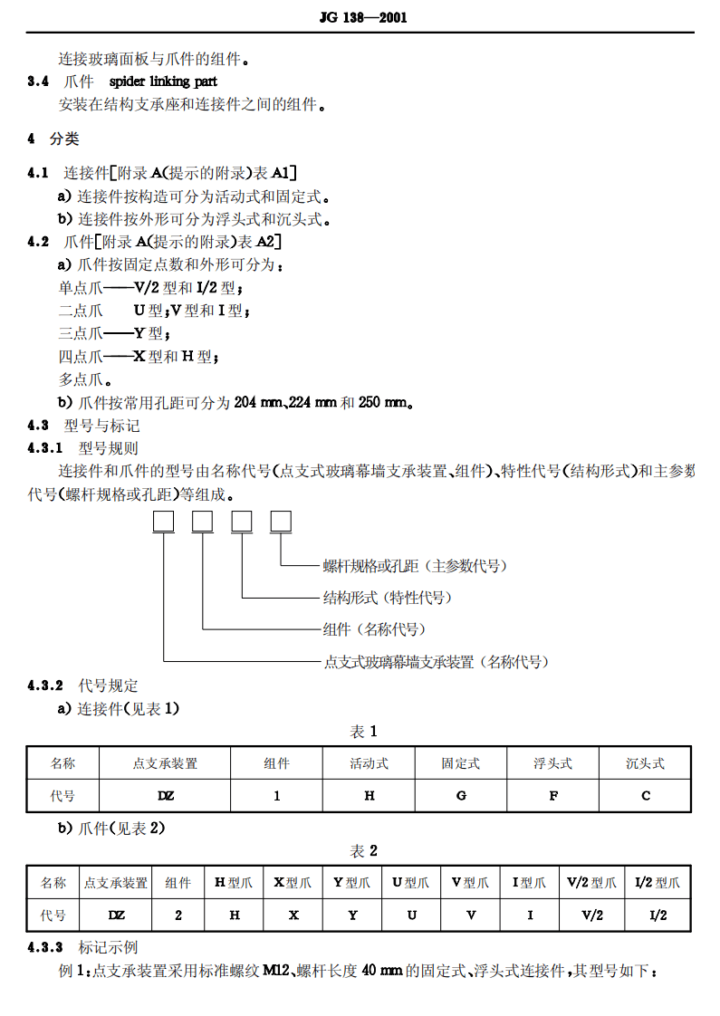 JG 138-2001 点支式玻璃幕墙支承装置.pdf 第4页