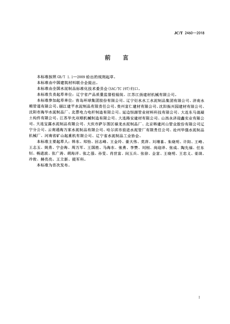 JCT2460-2018 预制钢筋混凝土化粪池.pdf 第2页
