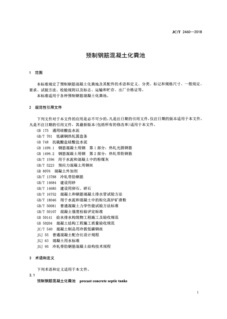 JCT2460-2018 预制钢筋混凝土化粪池.pdf 第3页