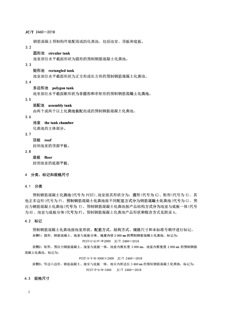 JCT2460-2018 预制钢筋混凝土化粪池.pdf 第4页