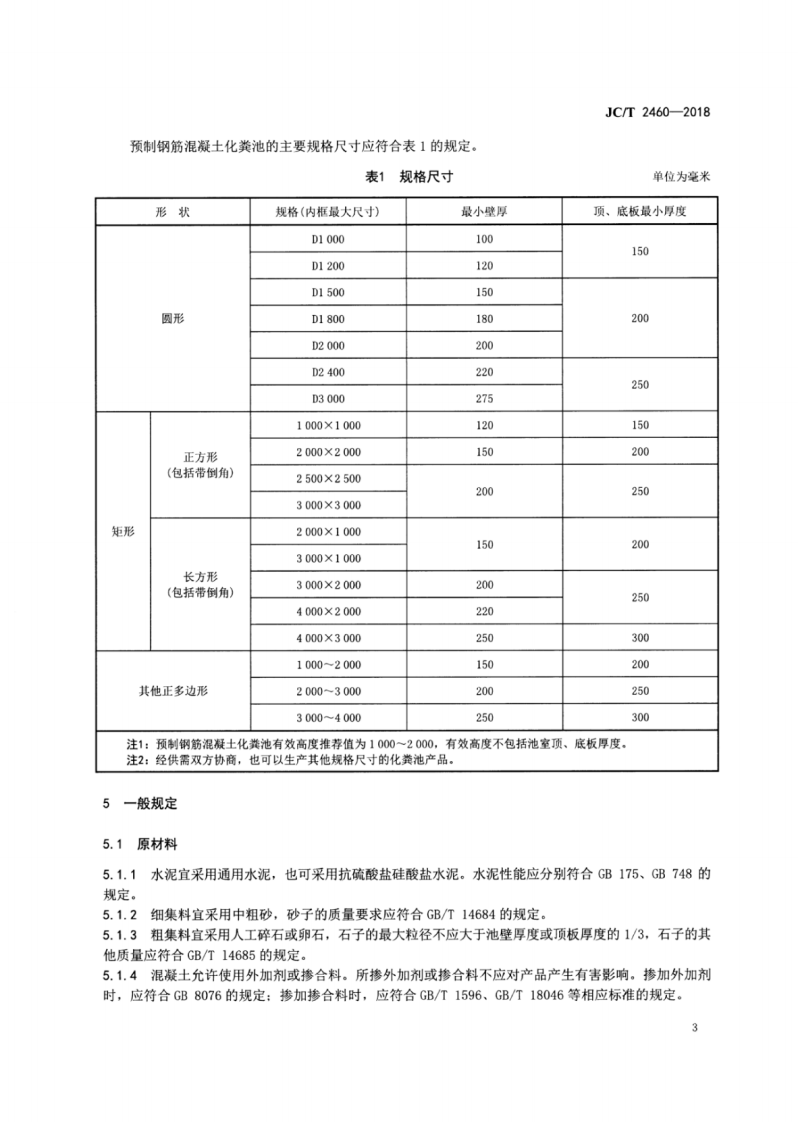 JCT2460-2018 预制钢筋混凝土化粪池.pdf 第5页