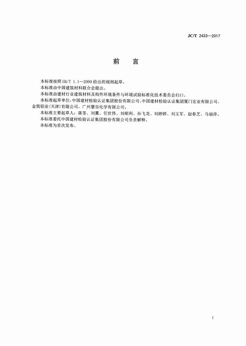 JCT2433-2017 建筑装饰板材耐积垢性试验方法.pdf 第2页