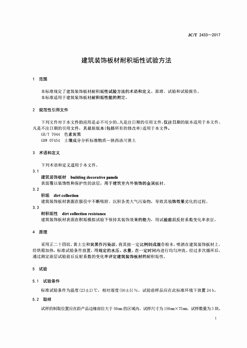 JCT2433-2017 建筑装饰板材耐积垢性试验方法.pdf 第3页