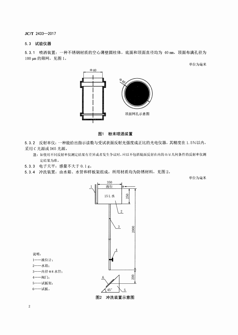JCT2433-2017 建筑装饰板材耐积垢性试验方法.pdf 第4页
