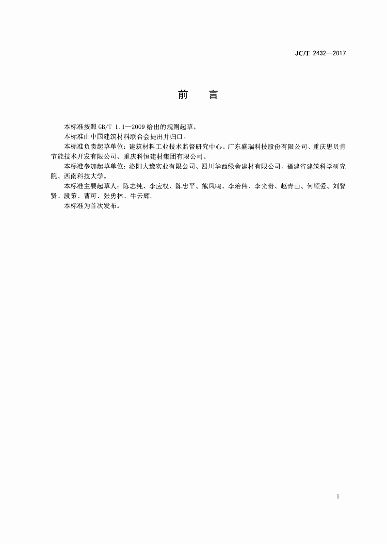 JCT2432-2017 泡沫混凝土保温装饰板.pdf 第2页
