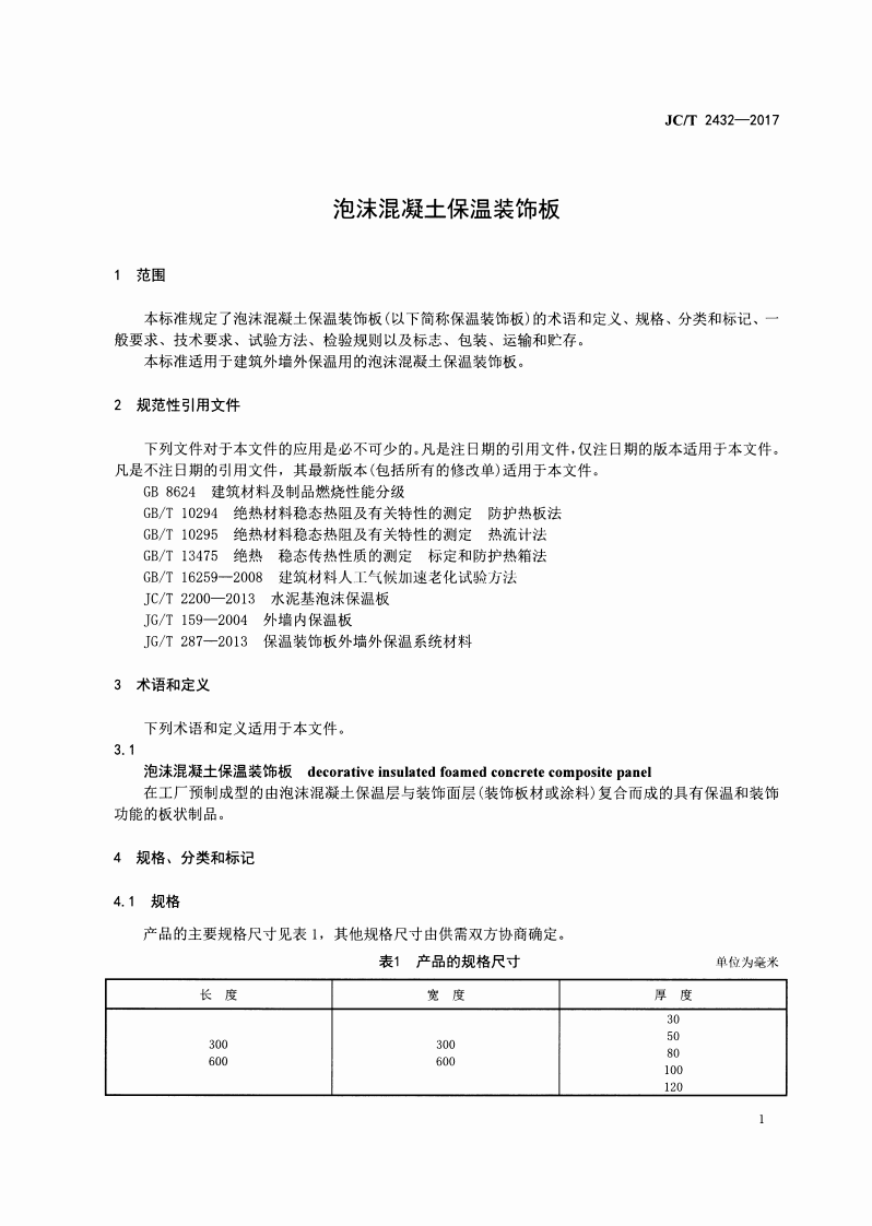 JCT2432-2017 泡沫混凝土保温装饰板.pdf 第3页