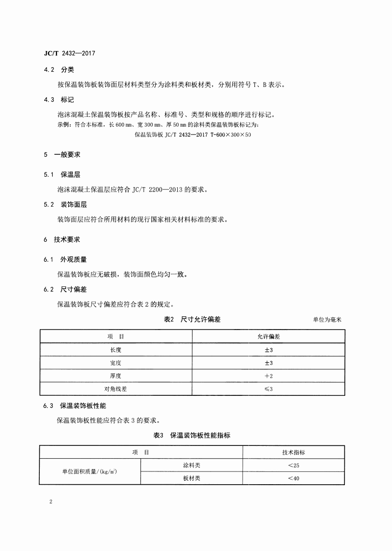 JCT2432-2017 泡沫混凝土保温装饰板.pdf 第4页