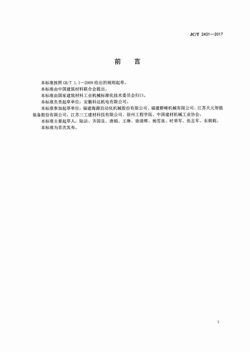 JCT2431-2017 蒸压加气混凝土设备 空翻脱模机.pdf 第2页