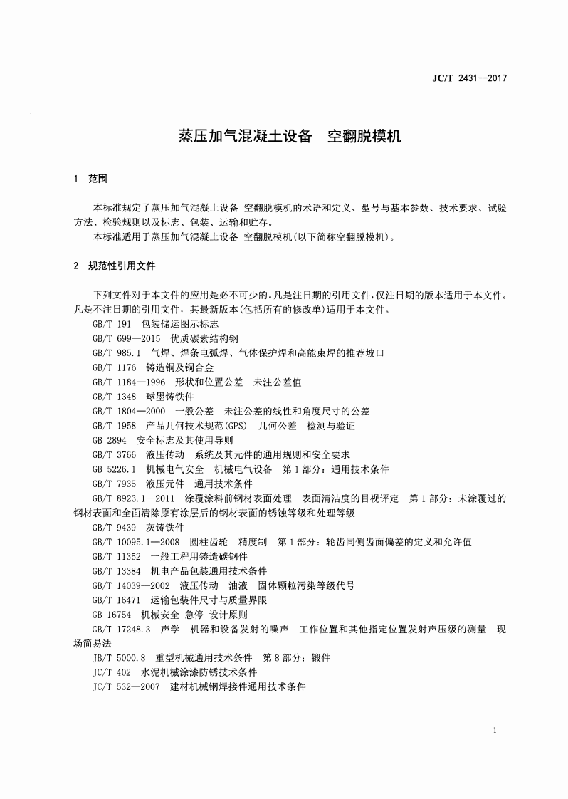 JCT2431-2017 蒸压加气混凝土设备 空翻脱模机.pdf 第3页