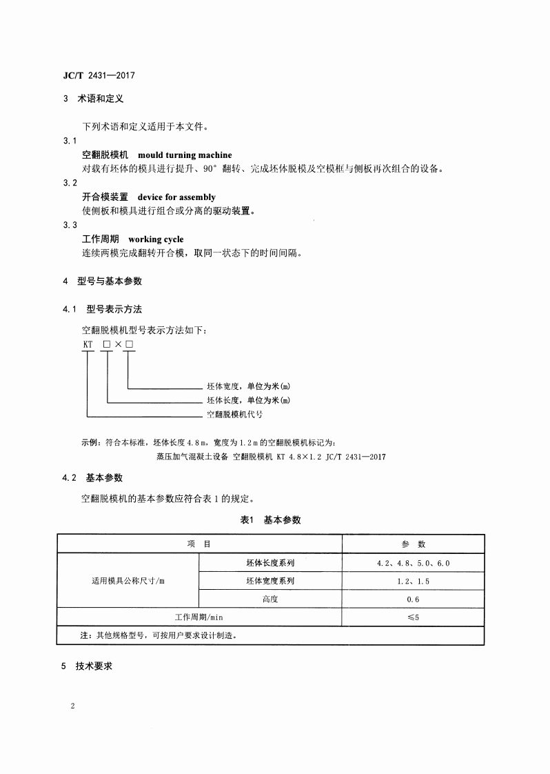JCT2431-2017 蒸压加气混凝土设备 空翻脱模机.pdf 第4页
