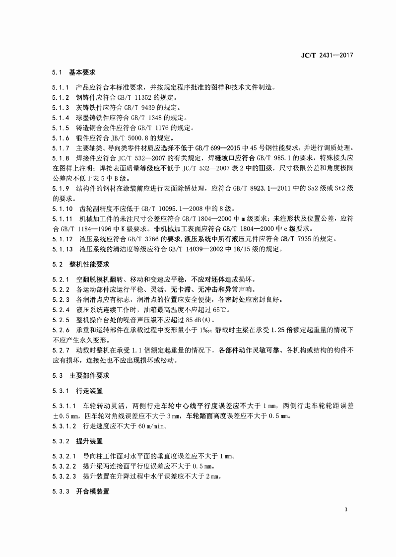 JCT2431-2017 蒸压加气混凝土设备 空翻脱模机.pdf 第5页