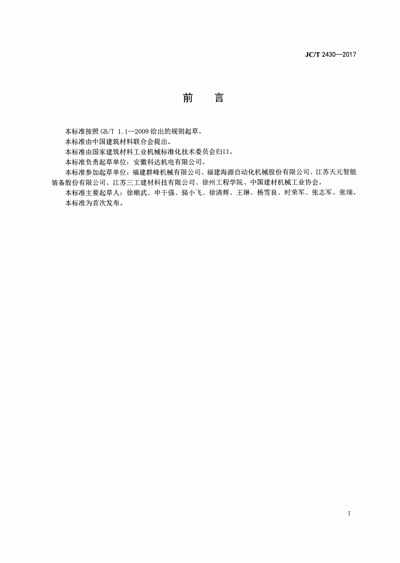 JCT2430-2017 蒸压加气混凝土设备 翻转清理机.pdf 第2页