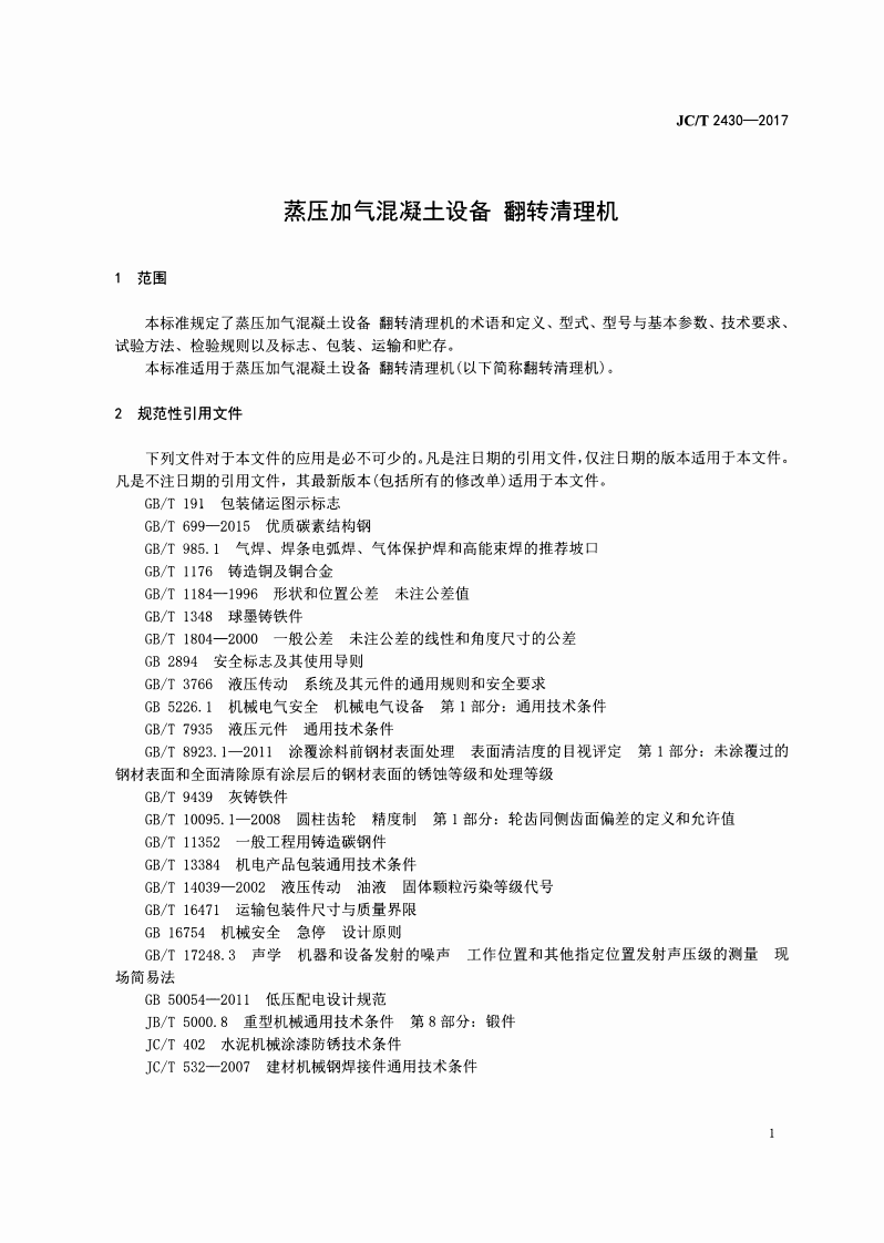 JCT2430-2017 蒸压加气混凝土设备 翻转清理机.pdf 第3页