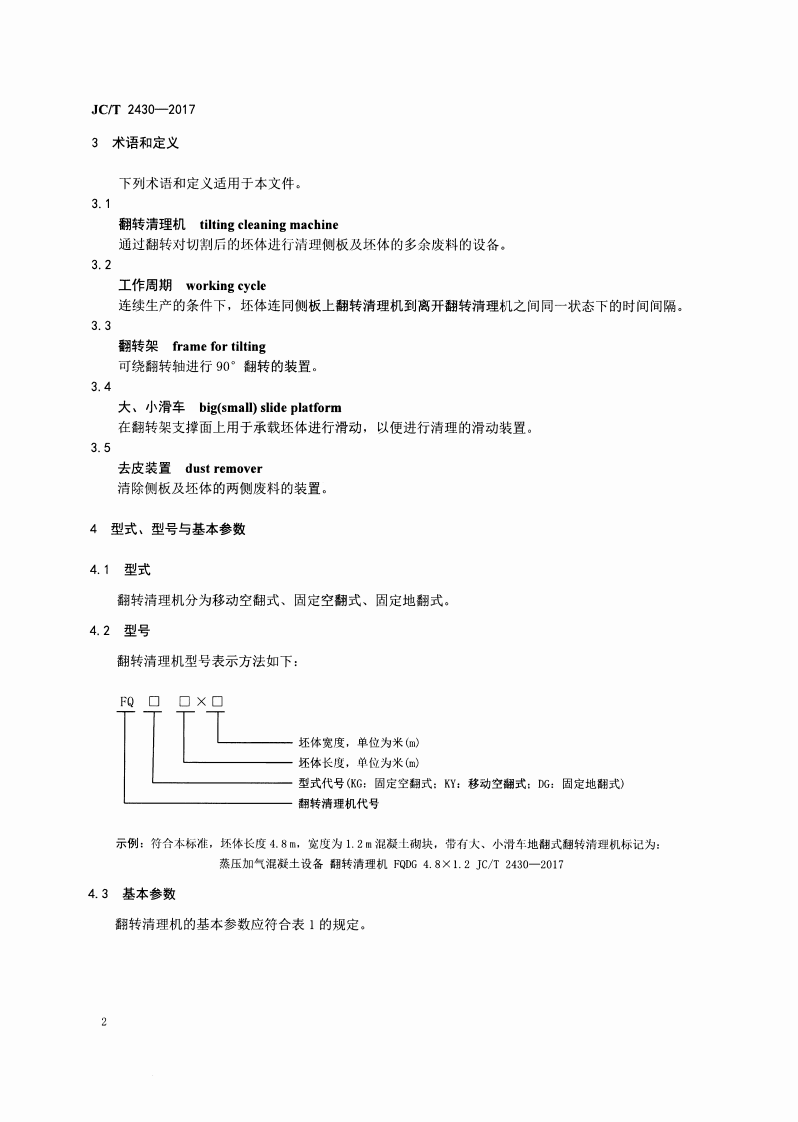 JCT2430-2017 蒸压加气混凝土设备 翻转清理机.pdf 第4页