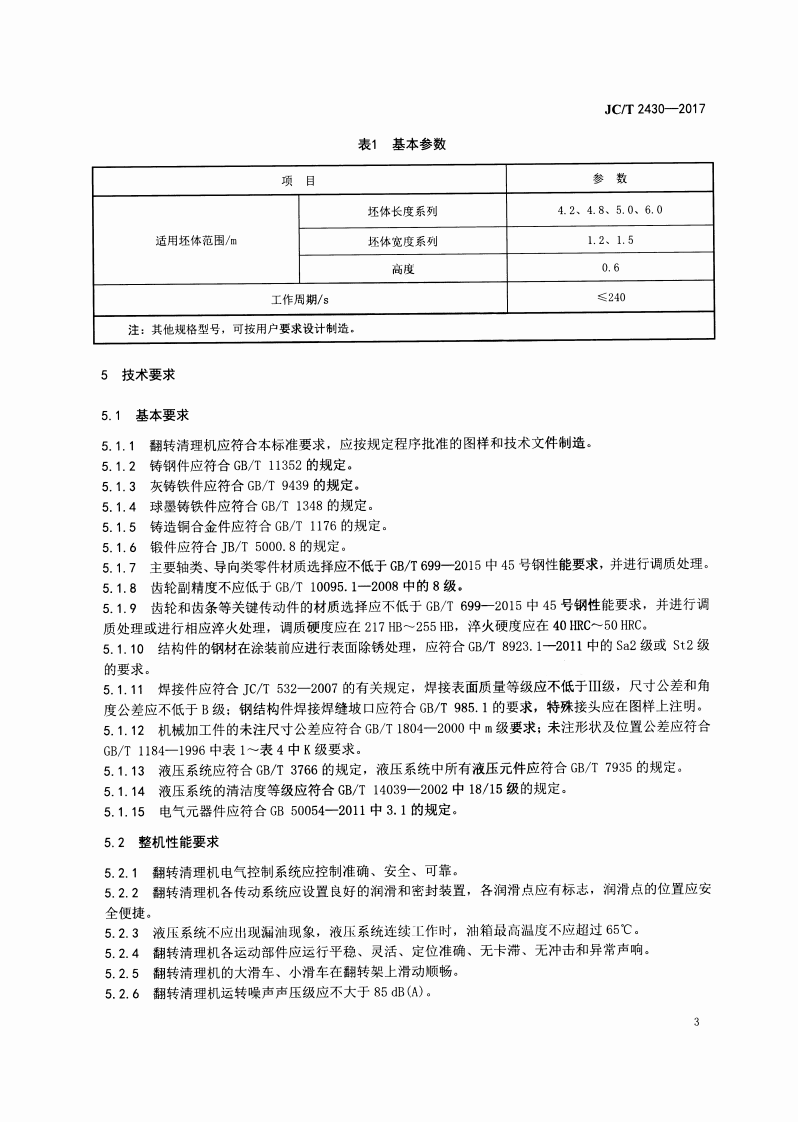 JCT2430-2017 蒸压加气混凝土设备 翻转清理机.pdf 第5页