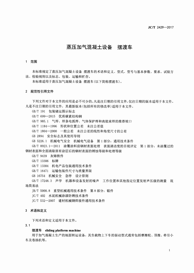 JCT2429-2017 蒸压加气混凝土设备 摆渡车.pdf 第3页