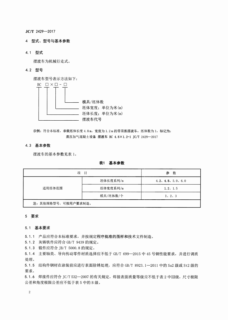 JCT2429-2017 蒸压加气混凝土设备 摆渡车.pdf 第4页