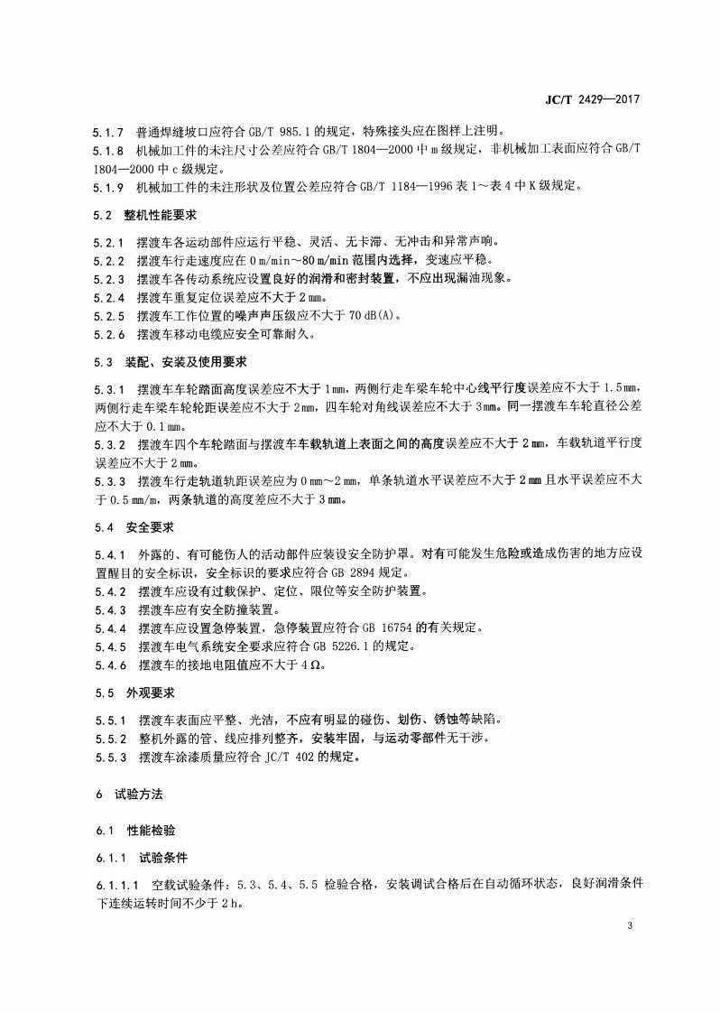 JCT2429-2017 蒸压加气混凝土设备 摆渡车.pdf 第5页