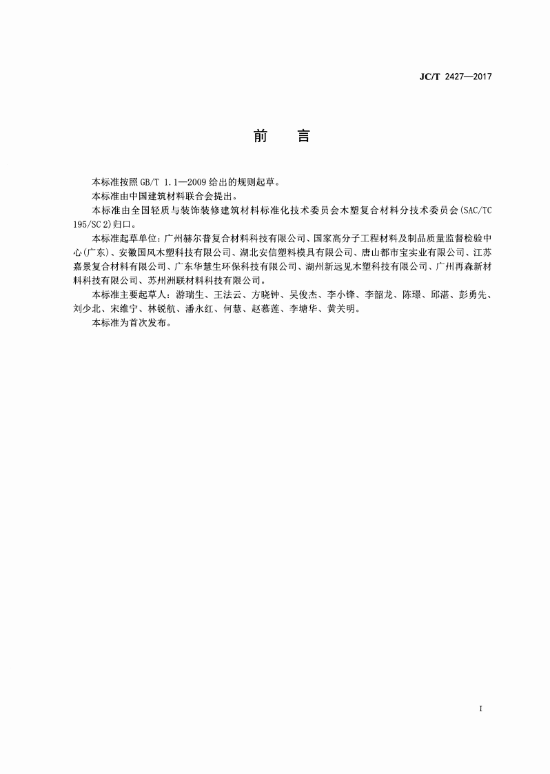JCT2427-2017 木塑复合材料耐氯水色牢度试验方法.pdf 第2页