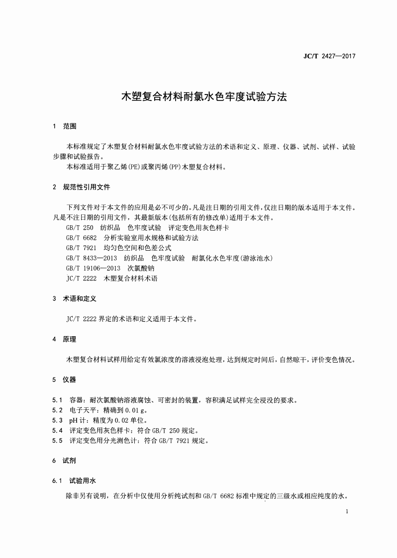 JCT2427-2017 木塑复合材料耐氯水色牢度试验方法.pdf 第3页