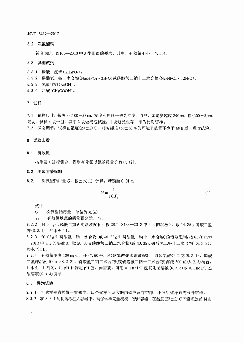 JCT2427-2017 木塑复合材料耐氯水色牢度试验方法.pdf 第4页