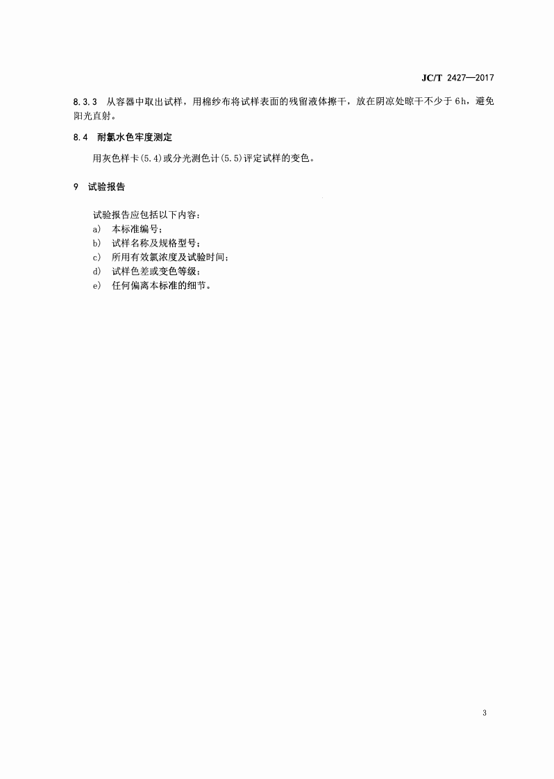 JCT2427-2017 木塑复合材料耐氯水色牢度试验方法.pdf 第5页