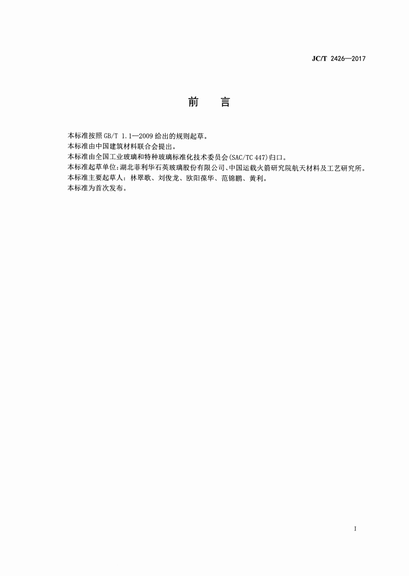 JCT2426-2017 空心石英玻璃纤维纱.pdf 第2页