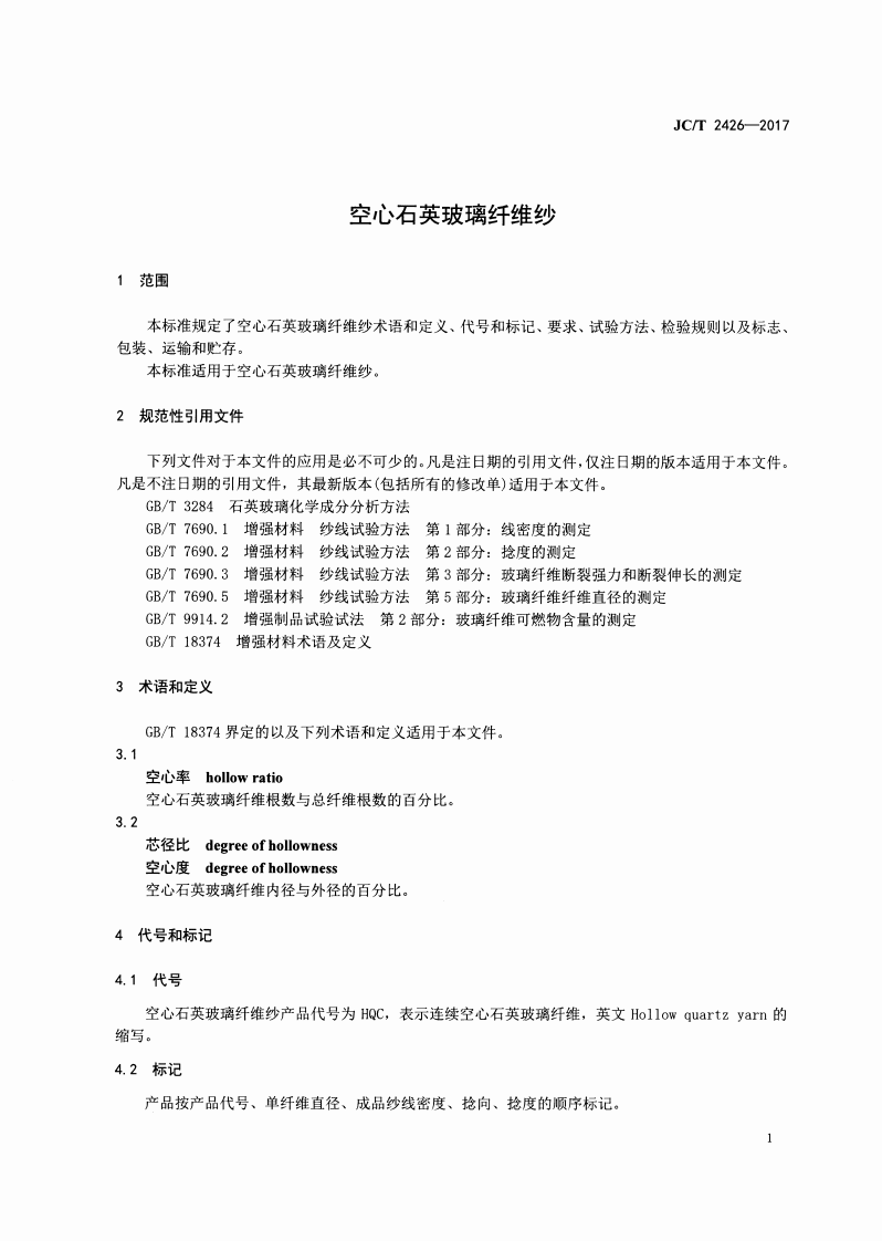 JCT2426-2017 空心石英玻璃纤维纱.pdf 第3页