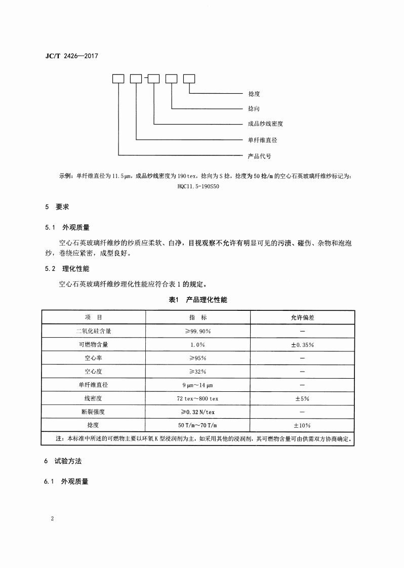 JCT2426-2017 空心石英玻璃纤维纱.pdf 第4页