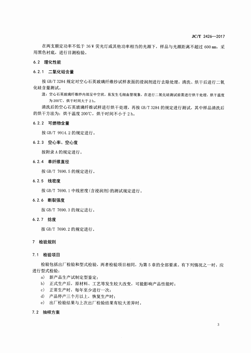 JCT2426-2017 空心石英玻璃纤维纱.pdf 第5页
