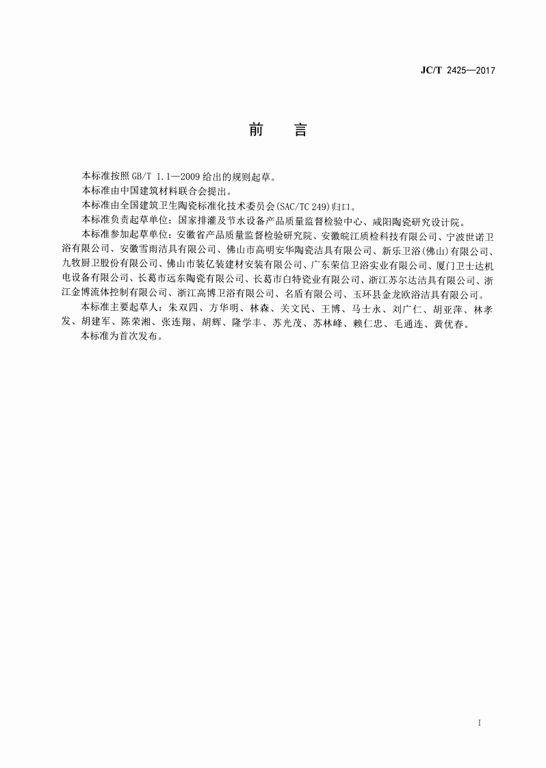 JCT2425-2017 坐便器安装规范.pdf 第2页