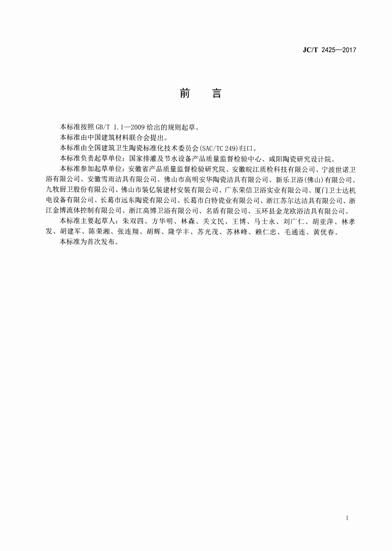 JCT2425-2017 坐便器安装规范.pdf 第3页