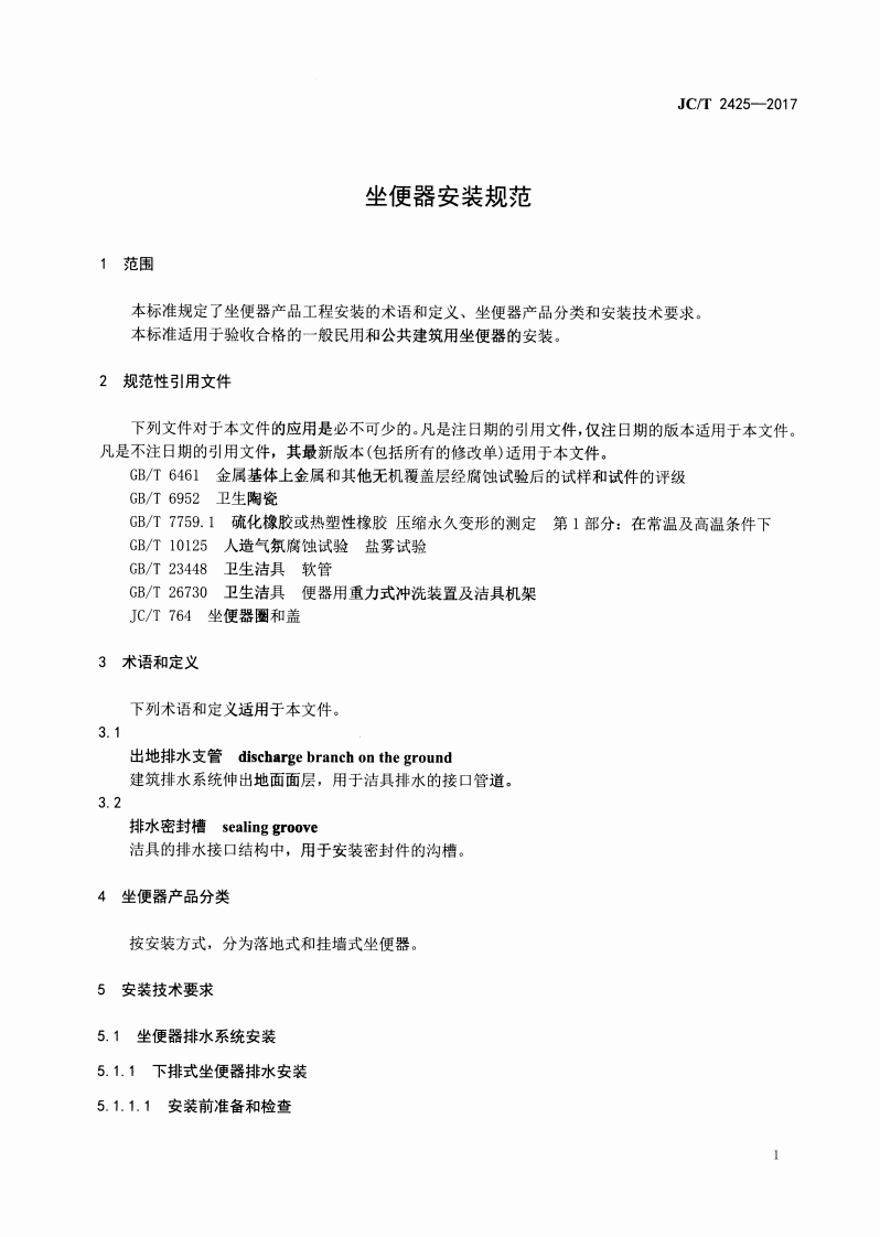 JCT2425-2017 坐便器安装规范.pdf 第4页
