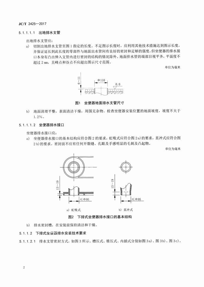 JCT2425-2017 坐便器安装规范.pdf 第5页