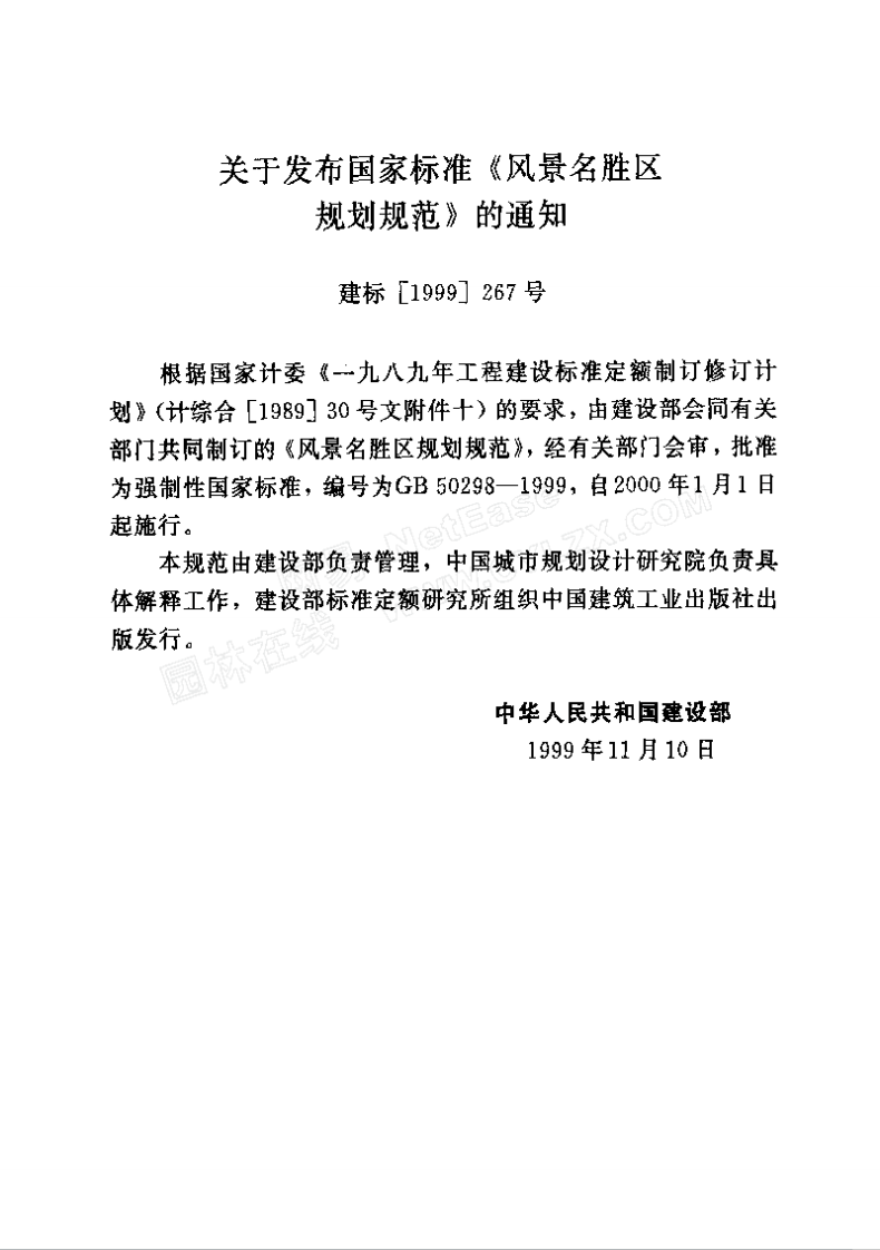 GB50298-1999 风景名胜区规划规范.pdf 第2页