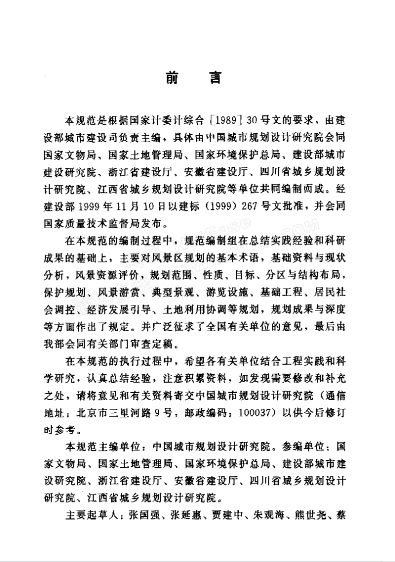 GB50298-1999 风景名胜区规划规范.pdf 第3页