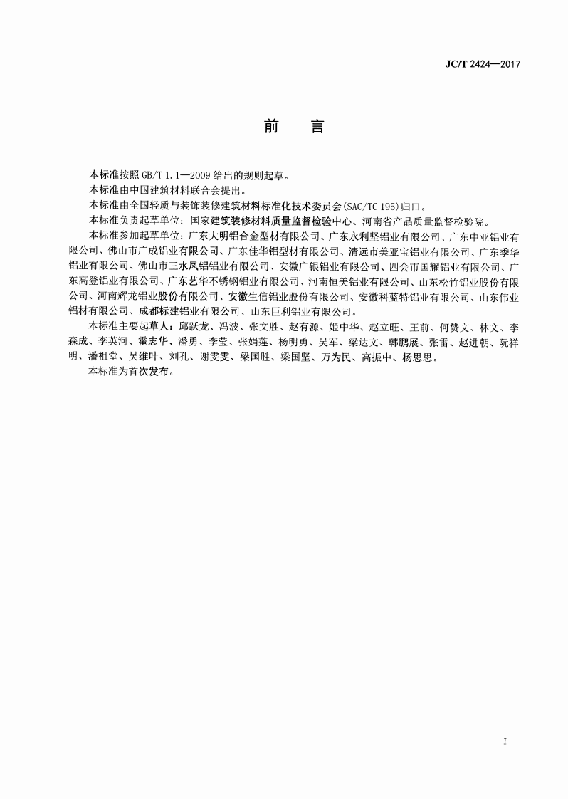 JCT2424-2017 铝合金隔热型材传热系数试验方法 防护热箱法.pdf 第2页