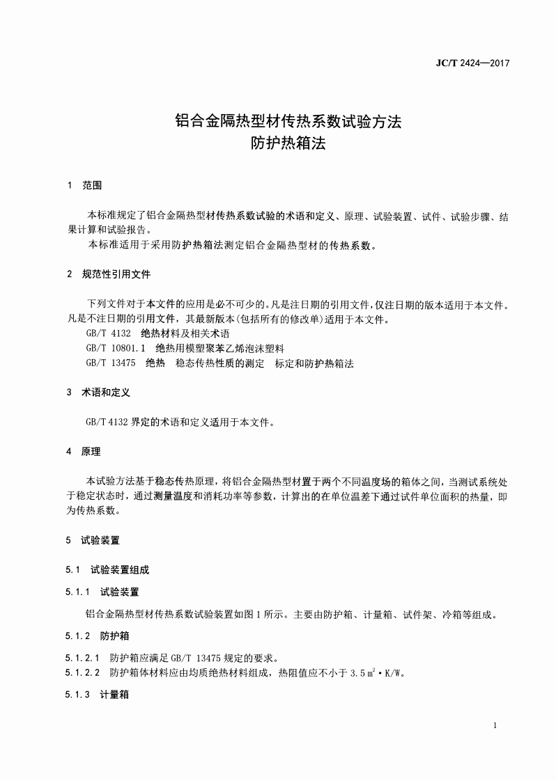 JCT2424-2017 铝合金隔热型材传热系数试验方法 防护热箱法.pdf 第3页