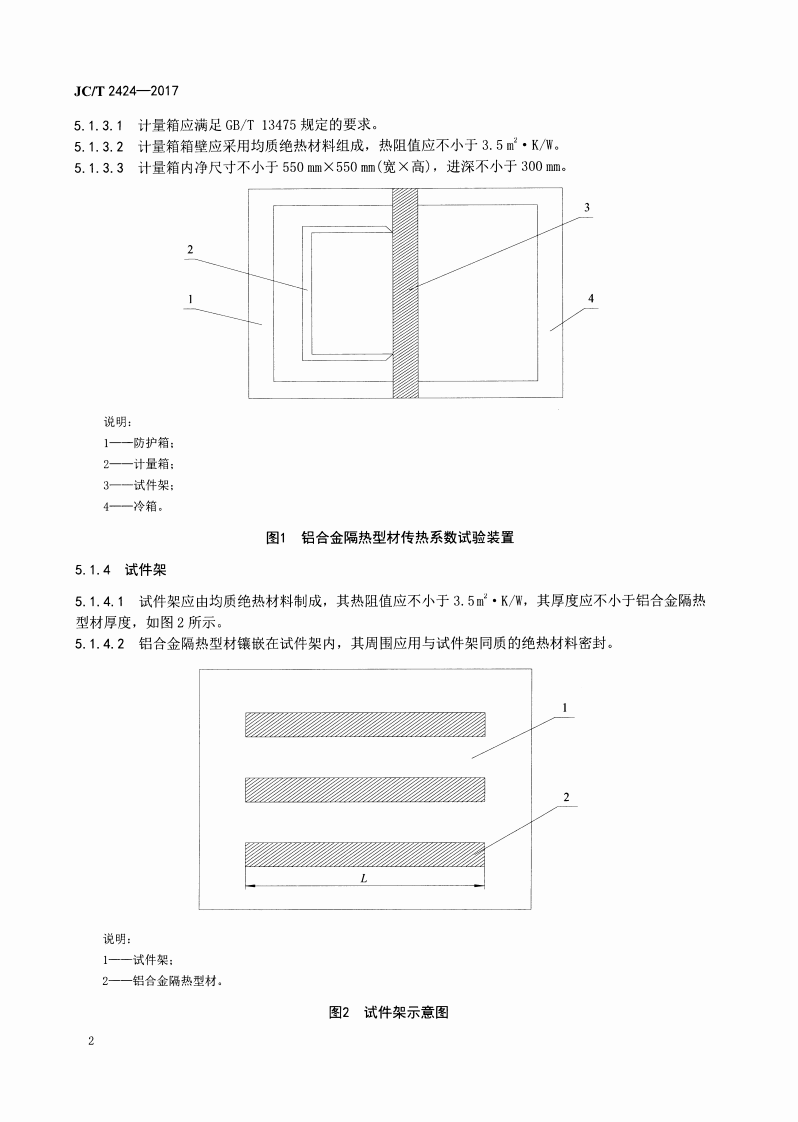 JCT2424-2017 铝合金隔热型材传热系数试验方法 防护热箱法.pdf 第4页