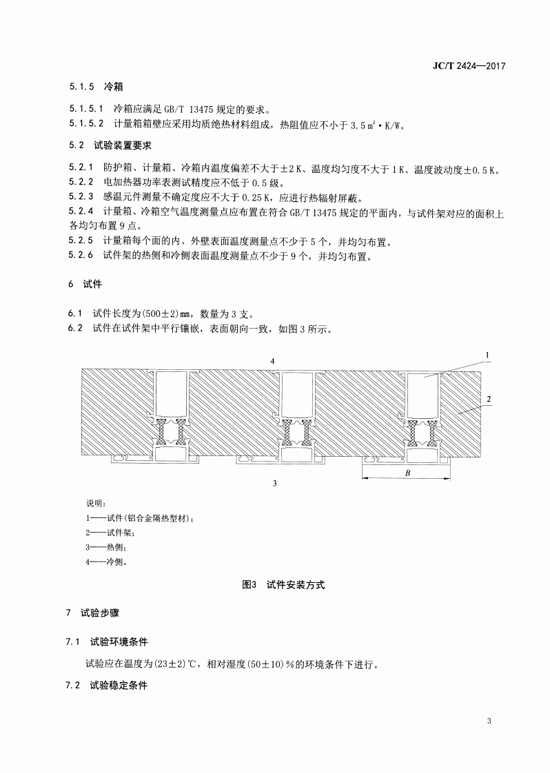 JCT2424-2017 铝合金隔热型材传热系数试验方法 防护热箱法.pdf 第5页