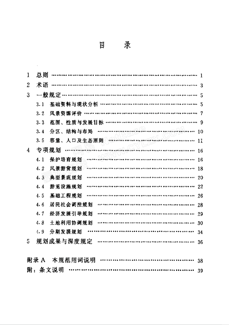 GB50298-1999 风景名胜区规划规范.pdf 第5页