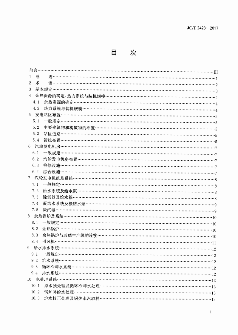 JCT2423-2017 玻璃熔窑余热发电设计规范.pdf 第2页