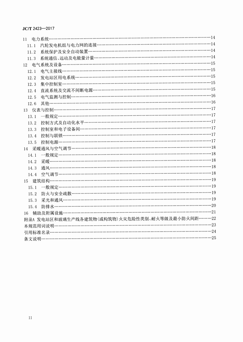 JCT2423-2017 玻璃熔窑余热发电设计规范.pdf 第3页